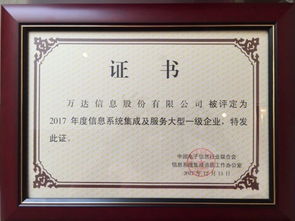 萬(wàn)達(dá)信息股份再獲信息系統(tǒng)集成及服務(wù)大型一級(jí)企業(yè)證書(shū)，彰顯行業(yè)領(lǐng)先地位
